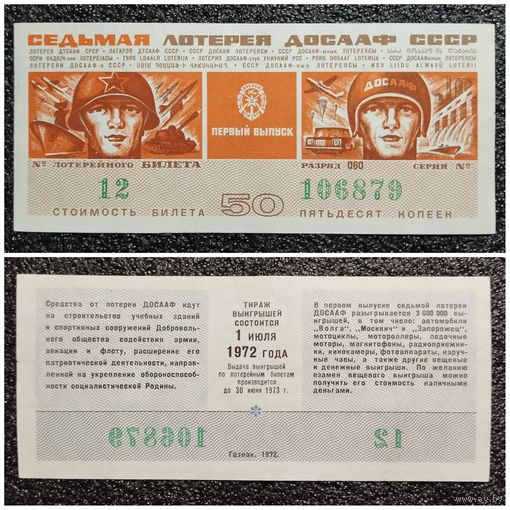 Лотерея ДОСААФ 1972 г. (лотерейный билет)