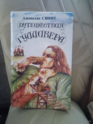 Путешествие Гулливера