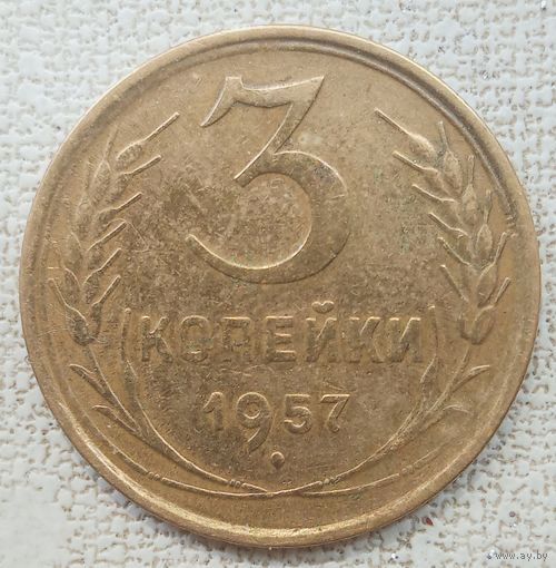 3 копейки 1957.