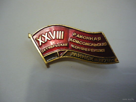 28 районная комсомольская  конференция .Минск 1979