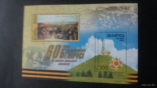 РБ 2004 бл. 60 лет освобожд.  К
