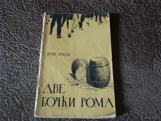 Книга "Две бочки рома", Э.Урбан