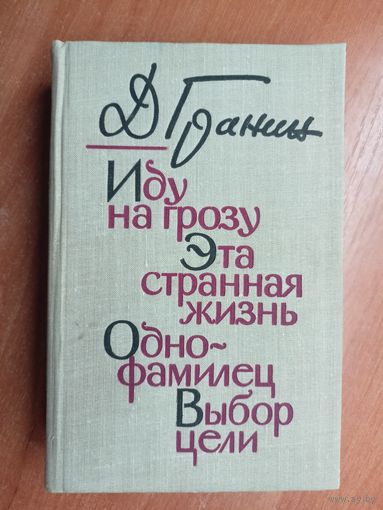 Даниил Гранин "Иду на грозу. Эта странная жизнь. Однофамилец. Выбор цели"