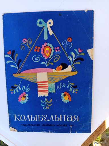 Колыбельная 1977г.