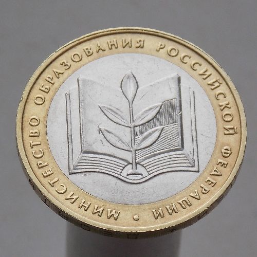 10 рублей 2002  МИН. ОБР. ММД