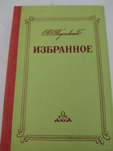 К.Паустовский Избранное