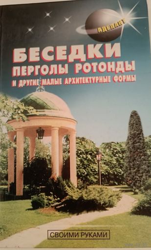 Беседки,перголы,ротонды и другие малые архитектурные формы.Справочник