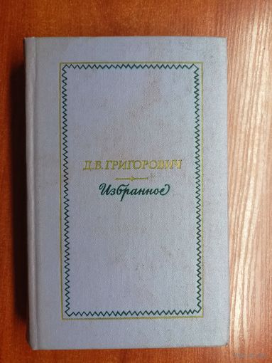 Дмитрий Григорович "Избранное"