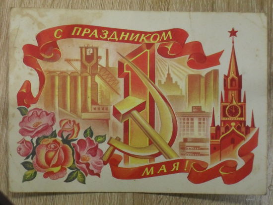 ЧИСТАЯ ПОЧТОВАЯ ОТКРЫТКА СССР."1 МАЯ". хкд. Р. СТРЕЛЬНИКОВ 1973 год