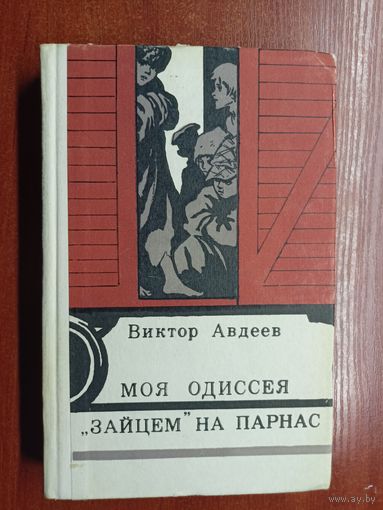 Виктор Авдеев "Моя Одиссея. "Зайцем" на Парнас"