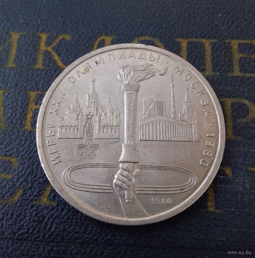 1 рубль 1980 г. Олимпийский Факел #07