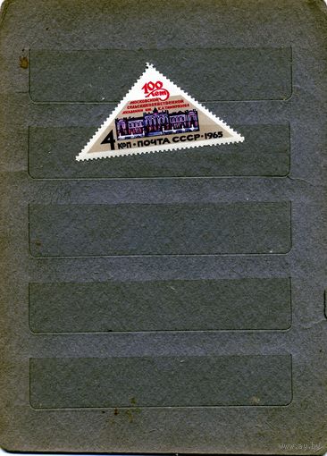 СССР, 1965, 100 лет СХ академии им тимерязева  ,    серия 1м