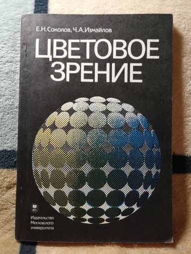 НОВАЯ, Соколов, Измайлов, Цветовое зрение