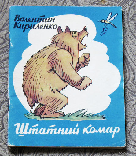 Валентина Кириленко Штатний комар.