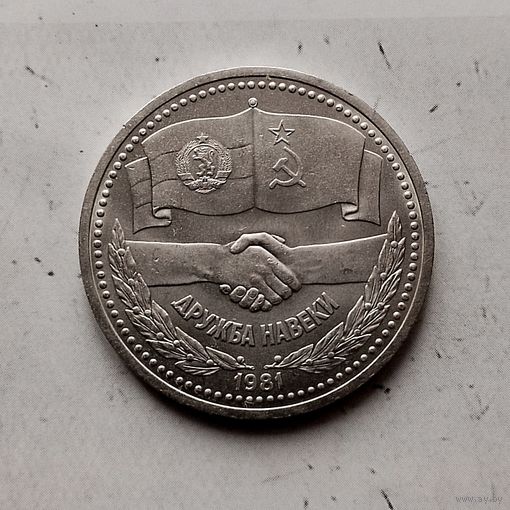 1 рубль 1981 года СССР. Советско-Болгарская дружба.