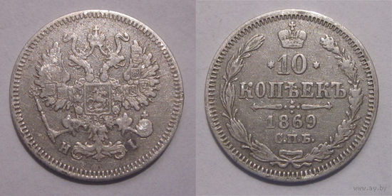 10 копеек 1869
