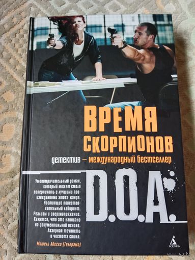 D. O. A. Время скорпионов