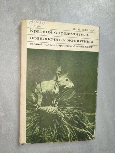 Иван Олигер "Краткий определитель позвоночных животных средней полосы Европейской части СССР"