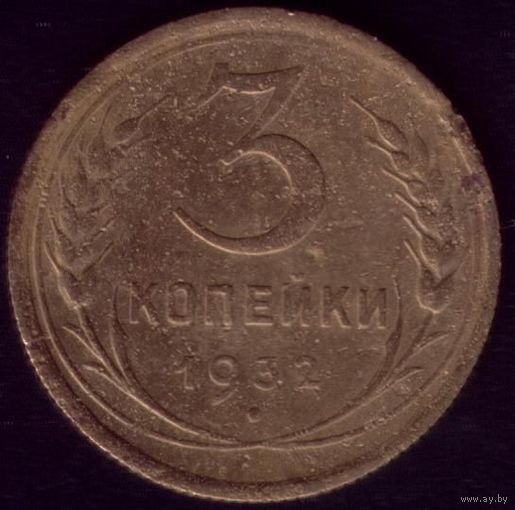 3 копейки 1932 год 18-2