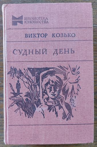 СУДНЫЙ ДЕНЬ.  ВИКТОР КОЗЬКО