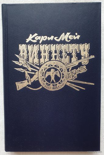 Виннету | Май Карл Фридрих