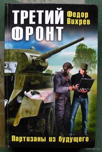 Третий фронт. Партизаны из будущего. Федор Вихрев.
