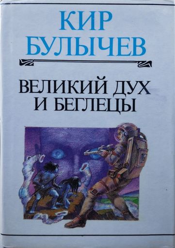 Кир Булычёв "Великий дух и беглецы"