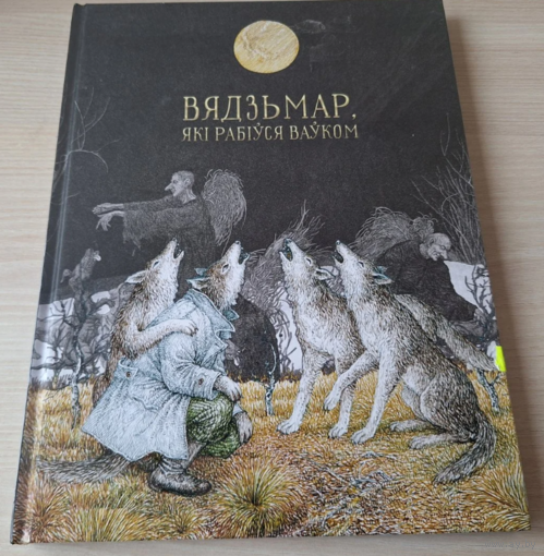 Вядзьмар, які рабіўся ваўком - КАК НОВАЯ - беларускія чарадзейныя казкі - м. Славук - на беларускай мове - Сказки на белорусском языке - рис. Слаук