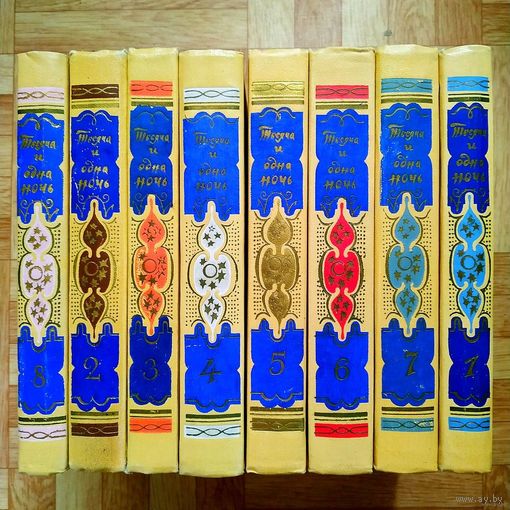 Тысяча и одна ночь в 8 томах  (букинистическая ценность)