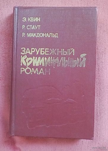 Зарубежный криминальный роман- Э. Квин, Р. Стаут, Р. Макдональд.