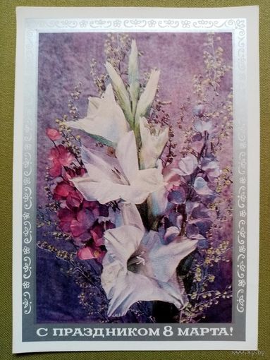 Арцименев Дергилев 1974 С праздником 8 Марта! чистая