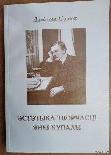 Санюк Дзімтры. Эстэтыка творчасці Янкі Купалы. АЎТОГРАФ АЎТАРА.