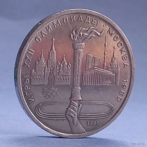 1рубль. Олимпийский факел.1980год