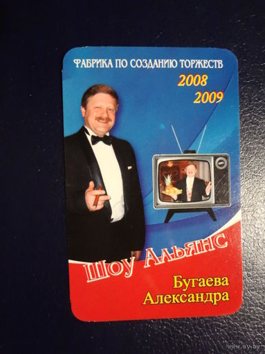 Календарик 07.2008-06.2009 г.  Бугаев Александр.