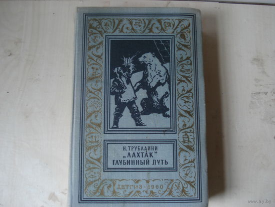 ТРУБЛАИНИ Николай; Лахтак. "Глубинный путь"; Библиотека приключений и научной фантастики, Детгиз, 1960 г.