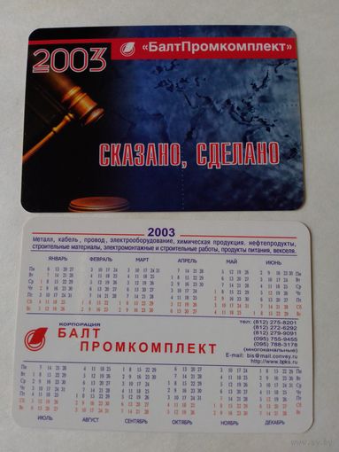 Карманный календарик.2003 год