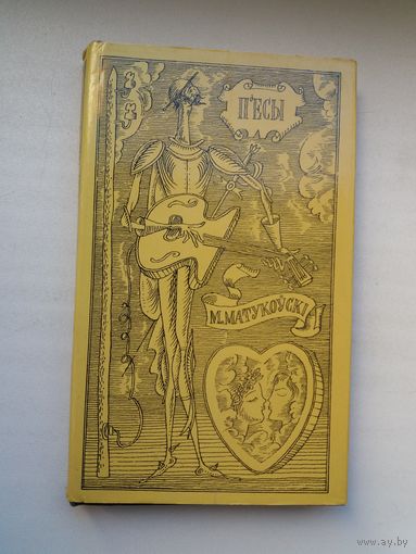 Мікалай Матукоўскі - П'есы. Мастак Б. Забораў