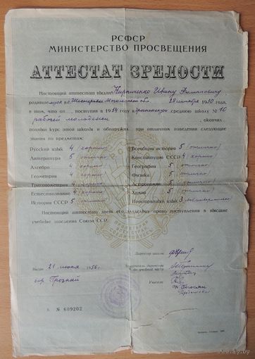 Аттестат зрелости, 1956 г., г. Грозный