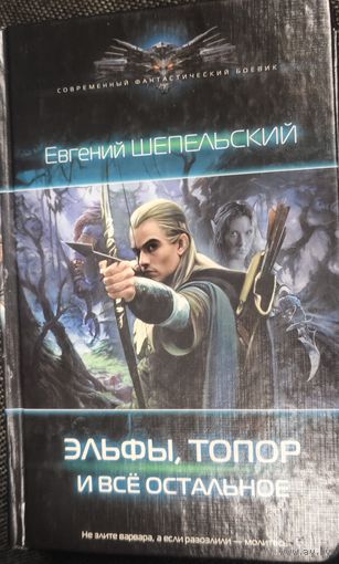 Евгений Шепельский " Эльфы, топор и всё остальное"