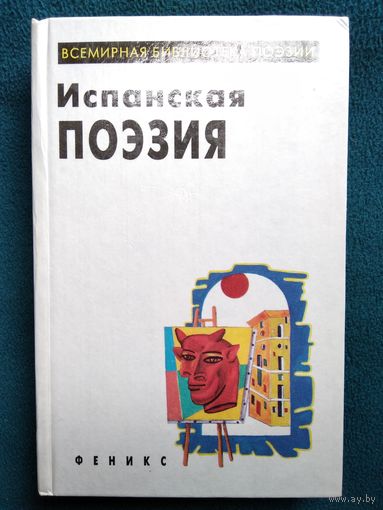 Испанская поэзия // Серия: Всемирная библиотека поэзии