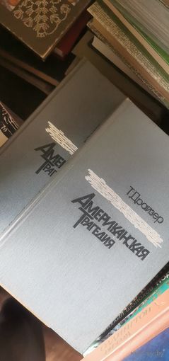 Драйзер, Американская трагедия, 2 тома, комплект