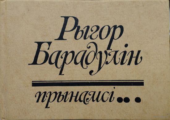 Рыгор Барадулін "Прынамсі. Вясёлыя вершы, гумар, пародыі, эпіграмы"
