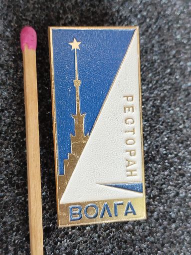 Знак. Ресторан "Волга". ММД