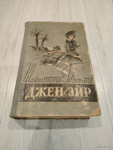 Джен эйр. Роман. Минск 1957