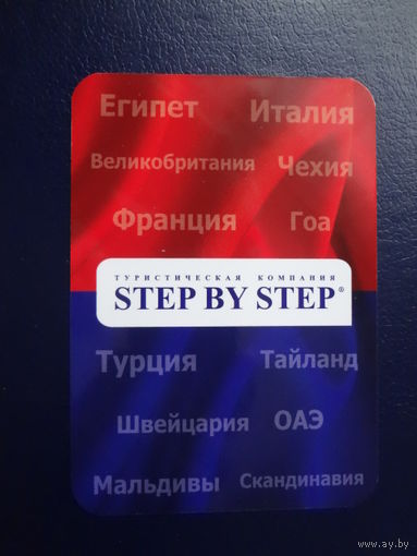 Календарик 2011 г  Тур. компания Step by step.