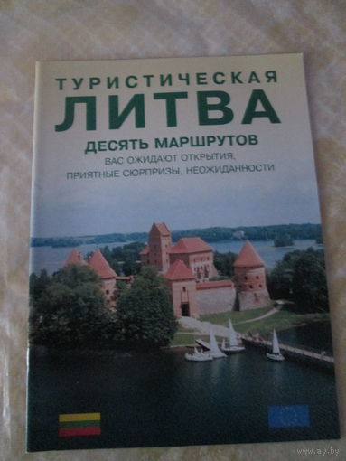 Туристическая Литва. Десять маршрутов. Брошюра.