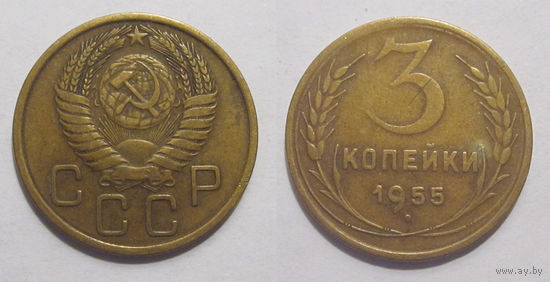 3 копейки 1955