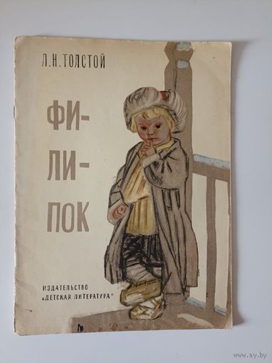 Л.Н.Толстой Филипок Быль Рис. А.Пахомова 1983