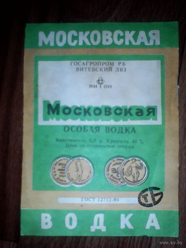 Этикетка от спиртного. Витебск