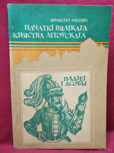 Вячаслаў Насевіч. Пачаткі Вялікага Княства Літоўскага. Падзеі і асобы